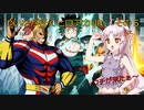 《ボイロ実況》ついなが行くヒロアカUR　その5　《A.I.VOICE実況》