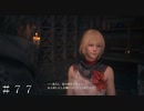【FF16】ミドの果てなき夢 ＃７７ 後半【FINAL FANTASY XVI】