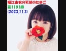 堀江由衣の天使のたまご 第1101回(2023.11.3)