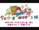 NHK‐FM 今日は一日“aiko”三昧 第1部(前半) 2023年11月03日