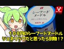 [バロー] シーフードヌードル
