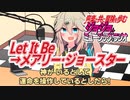 【作業用BGM】ジョジョ･ミュージック･ラジオ 第1部｢Let It Be→メアリー･ジョースター｣【VOICEVOX】