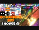 【実況】マリオカート8DELUXEをやりまSHOW 第十三回飛翔杯DX 第2GP チーム戦