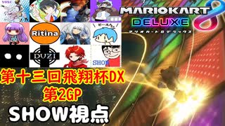 【実況】マリオカート8DELUXEをやりまSHOW 第十三回飛翔杯DX 第2GP チーム戦