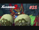 【ゼノブレイド2】実況プレイ-part25-