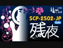 【No. 21 | SCP-2502-JP】残夜【ゆっくり紹介】