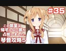 この部室は帰宅しない部が占拠しました。ぽーたぶる 学園サマー・ウォーズ編 #35 琴音ルート5