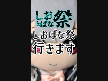 【小春六花】しおばな祭行くよ【しおばな祭】