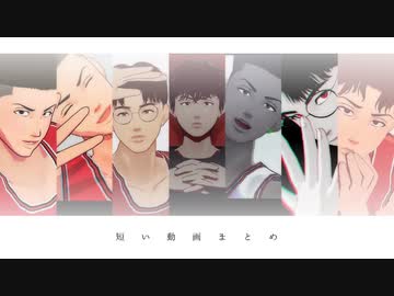 【MMDスラダン】短い動画まとめ１