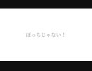 オリジナル曲『ぼっちじゃない！』オフヴォーカル