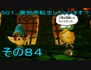 【ミートピア】５０１、異世界転生しちゃいます？　その84