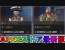 期間限定で【ザ・バロン】【スキャリーワグ】が登場！ここだけの最強スキン買ってみる！？【色違い】【再販】【リーク】【APEXストア】【APEX LEGENDS/エーペックスレジェンズ】