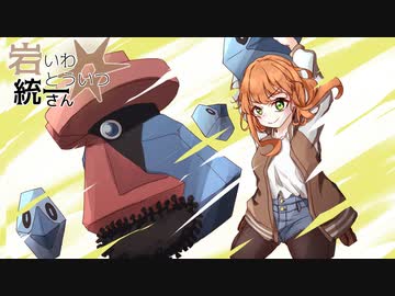 【ポケモンSV】岩統一さん #14