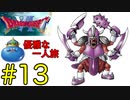 【ドラクエ6】王(キングスライム)の優雅な一人旅 #13