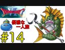 【ドラクエ6】王(キングスライム)の優雅な一人旅 #14