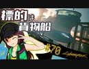 【Cyberpunk2077】きりたんＶの行っとこナイトシティ#70【きりたん】