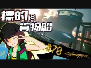 【Cyberpunk2077】きりたんＶの行っとこナイトシティ#70【きりたん】