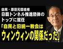 自民・原田元環境相が日韓トンネル推進団体のトップに就任「自民と旧統一教会はウィンウィンの関係だった」