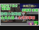 【切り抜き編集版】真・三國無双1　夷陵の戦い劉備軍　防御力初期値の姜維で全員生還＆全武将撃破