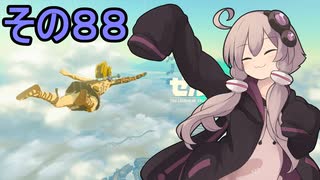 ゆかりさんと雲の王国８８【ゼルダの伝説 ティアーズ オブ ザ キングダム】