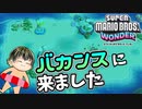 【SUPER MARIO BROS. WONDER #8】諸島バカンス【ゆっくり実況】