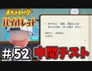 【ポケットモンスター バイオレット】#52　ポケモンの中間テスト！？やってみた！！