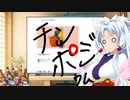 【単発】ChatGPTと遊ぶ：チンポジウム