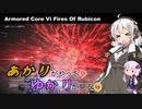あかりがやって、ゆかりが見るAC6 Part14【アイスワーム撃破】