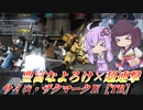 【バトオペ2】東北きりたんはリクエストガチャをぶん回す【サイコザクマークⅡ【TB】Lv1】【VOICEROID実況】