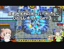 【Voiceroid実況】京町セイカのボンバーガール バトルレポートPart.3