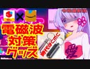 【メルカリ】電磁波対策グッズ２０２３年１１月【VOICEROID解説】No.14
