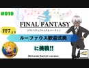 【プレイ動画】#019［初見］「ルーファウス歓迎式典」（基本）に挑戦！Switch版シアトリズムファイナルバーライン