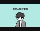 透明人間の憂鬱 / 初音ミク