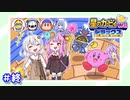 【星のカービィwiiデラックス】わいわいマホロアランド！アトラクションツアー編(終)【VOICEROID実況】