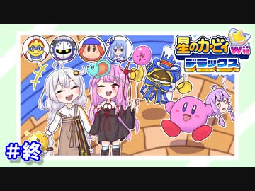 【星のカービィwiiデラックス】わいわいマホロアランド！アトラクションツアー編(終)【VOICEROID実況】