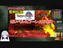 【COEIROINK実況13/17】聖剣伝説LOM低レベル進行（ゴーレムつき）