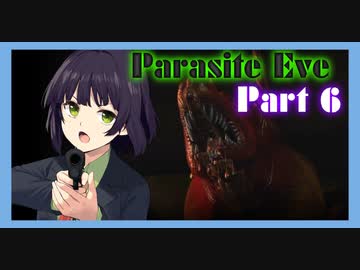 【parasite EVE】セイカと一緒にパラサイト・イヴ Part６ 【VOICEROID実況】