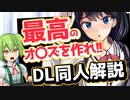 【描かなければ!!】DL同人解説【ずんだもん解説】