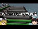 ゆっくりFrom The Depths #19 Tyrに立ち向かう者達