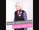 「Daisuke Asakura Works」Spring Selection