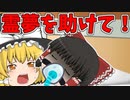 【ゆっくり茶番】霊夢がトラックに轢かれて意識不明に…病院に運ばれ治療を受けるが…【１話】