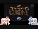 【NINJA COMBAT】琴葉ニンジャコンバット！＃１【VOICEROID実況】