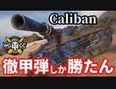 【WoT:Caliban】ゆっくり実況でおくる戦車戦Part1521 byアラモンド