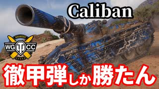 【WoT:Caliban】ゆっくり実況でおくる戦車戦Part1521 byアラモンド