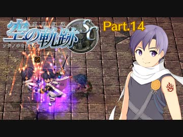 【空の軌跡SC】レベルアップでランダムガチャ縛り Part.14【VOICEROID実況】