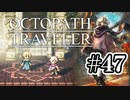 【ぽつぽつ実況 #47】信頼【オクトパストラベラー】