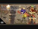 【FF9＊実況】初見でおじゃまするわくわくする世界！第三十五幕