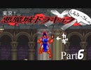 実況！しるひーさんの悪魔城ドラキュラXX Part6