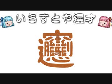 いらすとや漫才「「びゃん」のイラスト文字」