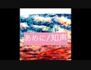 あめに / 知声